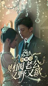 闪婚后财阀老公又野又欲海报