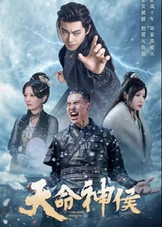 天命神侯海报