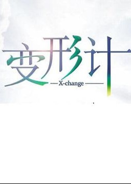 变形计第十七季会员版海报