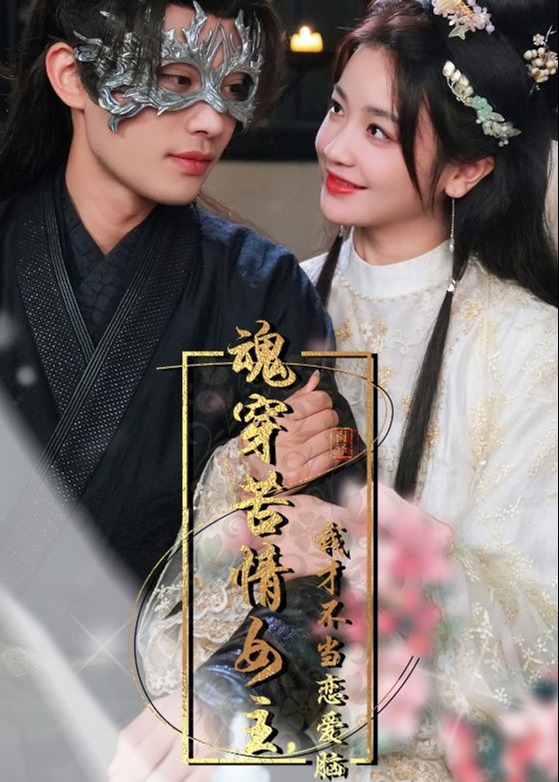 魂穿苦情女主我才不当恋爱脑海报