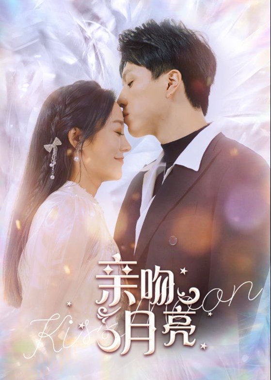亲吻月亮海报