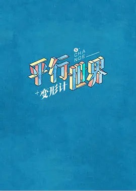 变形计第十五季/变形计之平行世界海报