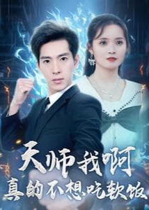 天师我啊真不想吃软饭海报