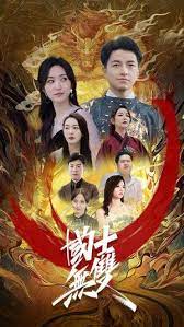 新版国士无双海报