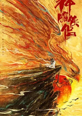 神雕侠侣：问世间海报