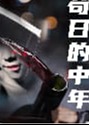 苟日的中年海报