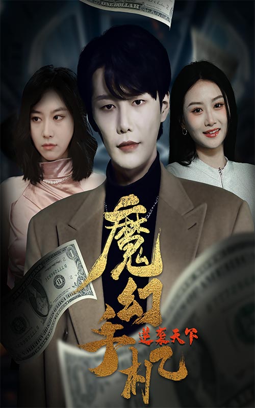 魔幻手机逆袭天下海报
