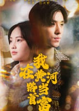 我在黄河路当首富海报