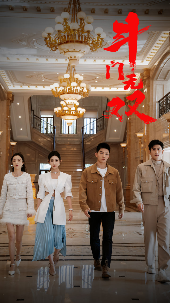 斗门无双海报