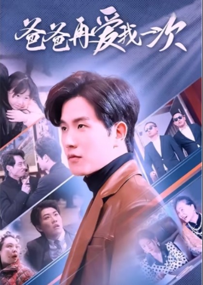 女儿被危房掩埋后我重生了/爸爸再爱我一次海报