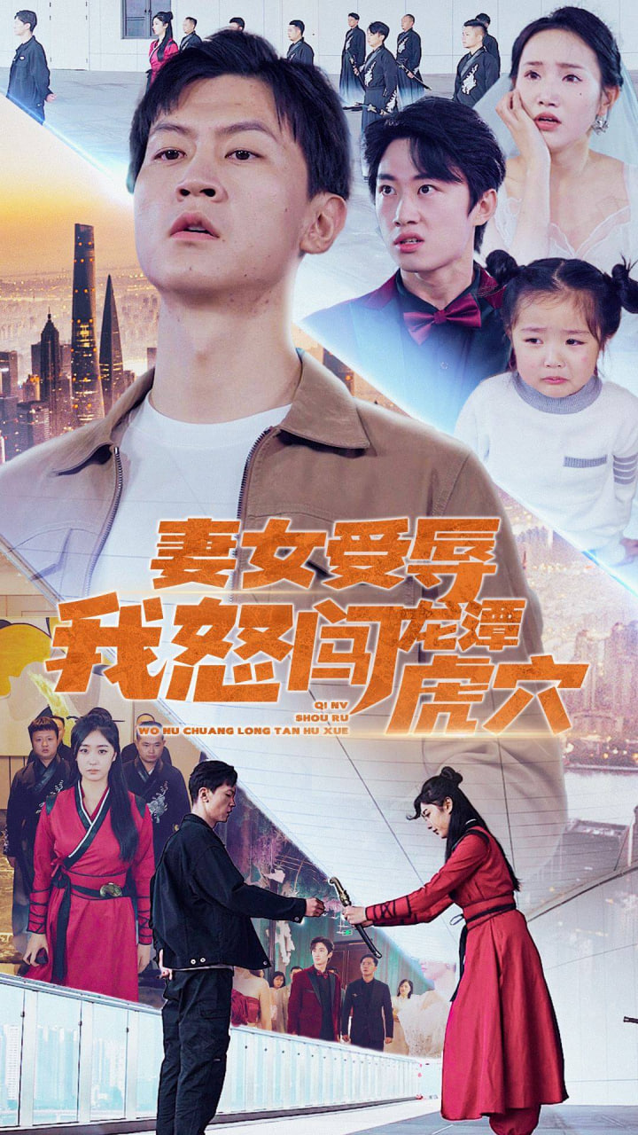 妻女受辱我怒闯龙潭虎穴/女儿受辱我怒闯前妻婚礼海报