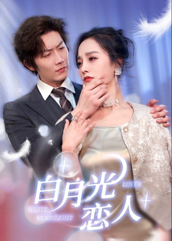 白月光恋人海报