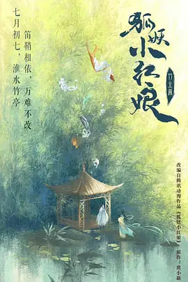 狐妖小红娘竹业篇海报