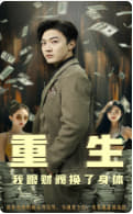 重生我跟财阀换了身体海报