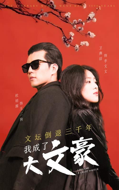 文坛倒退我成了大文豪/文坛倒退三千年我成了大文豪海报
