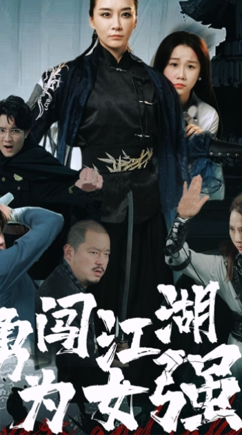 勇闯江湖为女强海报