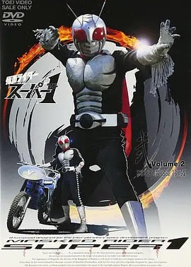 假面骑士Super 1海报