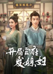 开局官府发媳妇海报
