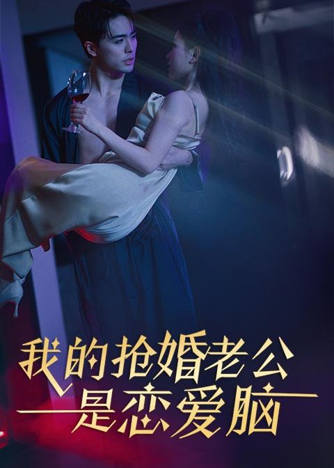 我的抢婚老公是恋爱脑海报