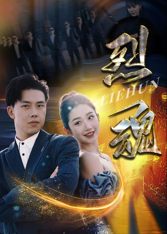 烈魂海报
