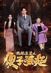 热辣滚烫之傻子崛起海报
