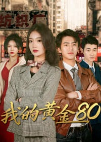 我的黄金80海报