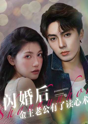 闪婚后金主老公有了读心术海报