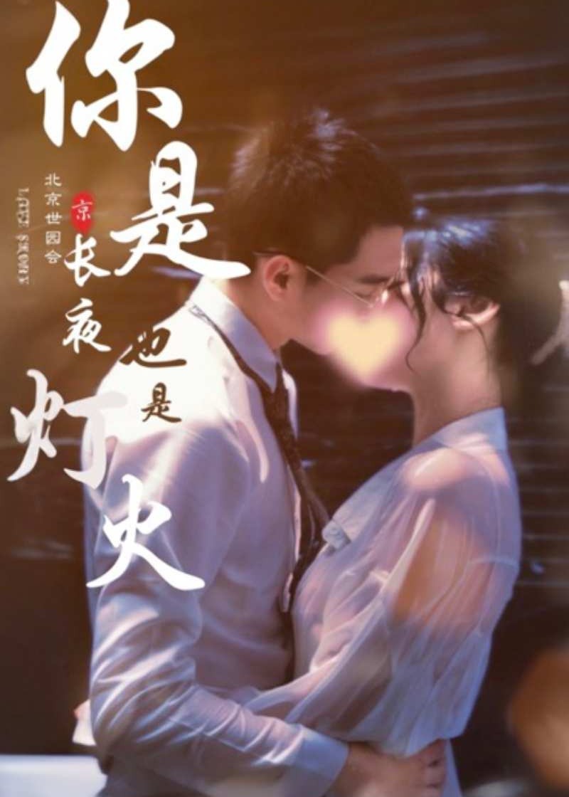 你是长夜也是灯火海报