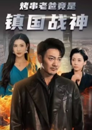 烤串老爸竟是镇国战神海报