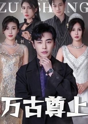 万古尊上海报