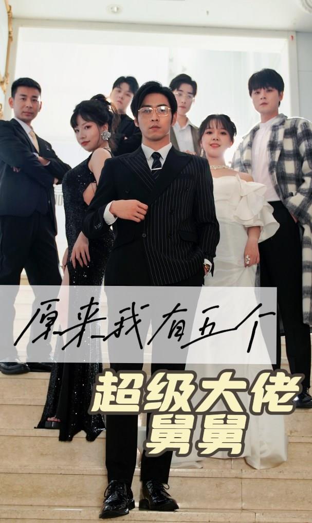 原来我有五个超级大佬舅舅海报