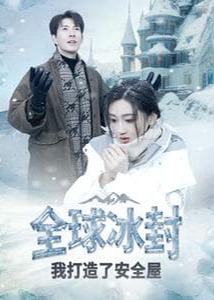全球冰封我打造了安全屋海报