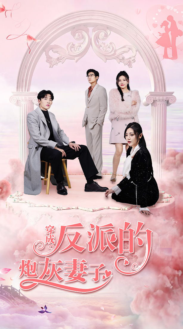 穿成反派的炮灰妻子海报