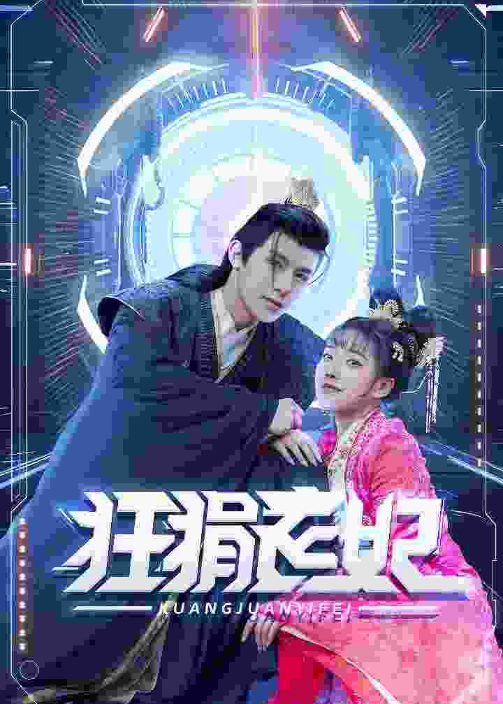 狂狷医妃海报