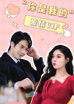 你是我的爱情VIP海报