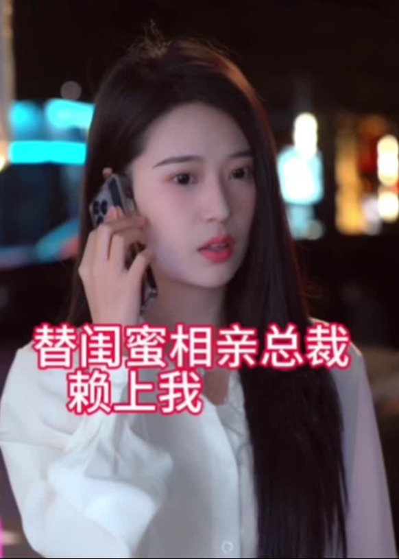替闺蜜相亲总裁赖上我海报