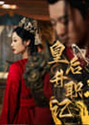 皇后升职记海报