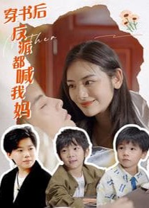 穿书后反派都喊我妈海报