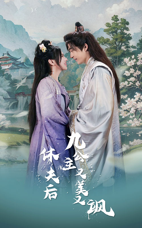 休夫后九公主又美又飒海报