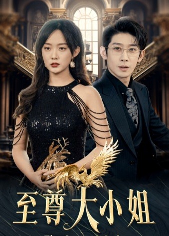 至尊大小姐海报