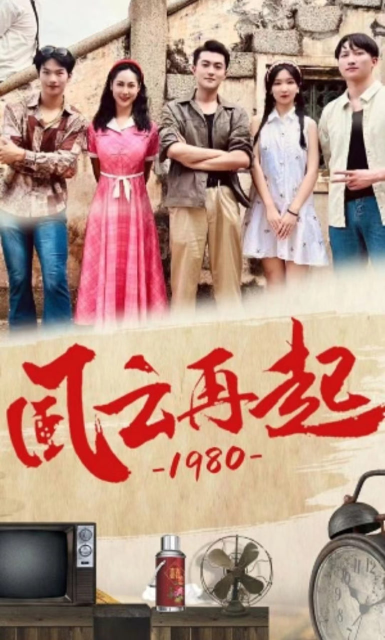 风云再起1980海报