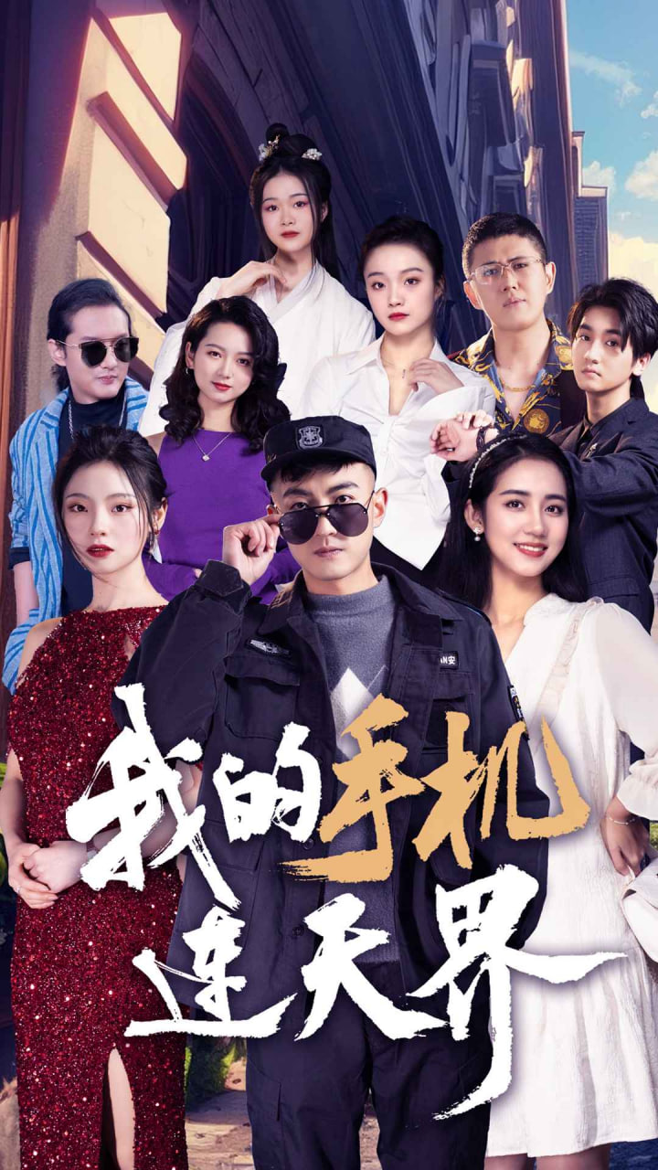 我的手机连天界海报