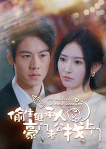 偷生继承人豪门老公找上门海报