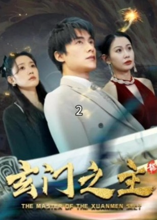 玄门之主/玄门圣主海报