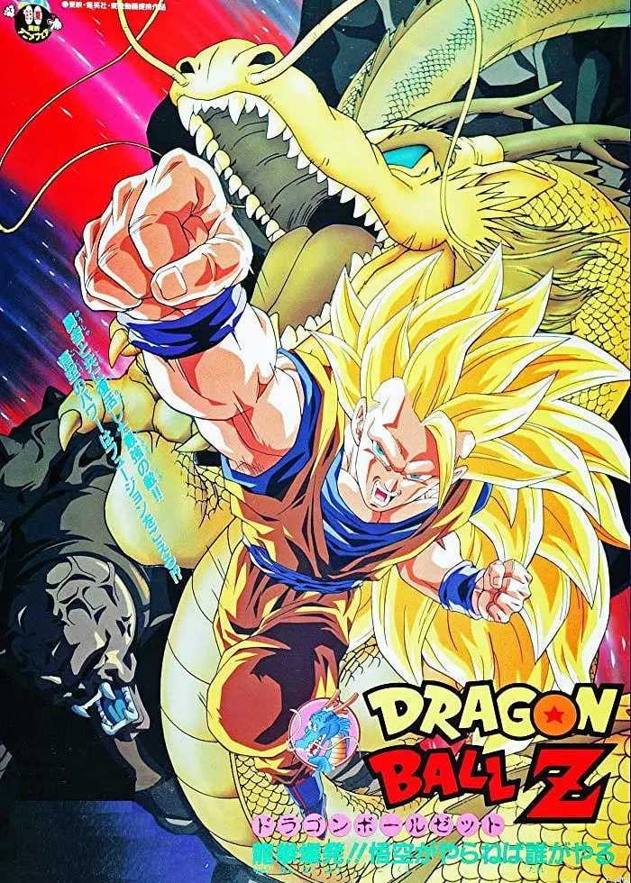 龙珠Z剧场版13：龙拳爆发!! 悟空舍我其谁海报