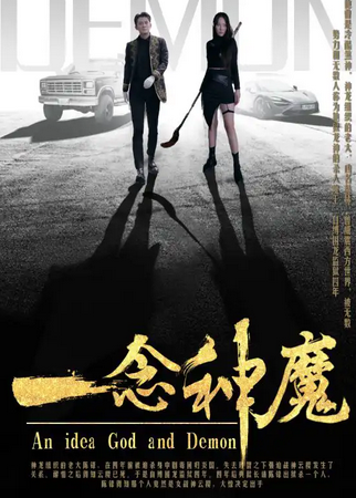 一念成魔海报