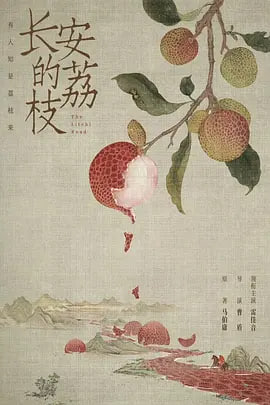 长安的荔枝海报