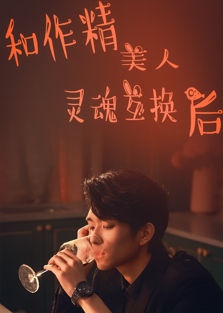 和作精美人灵魂互换后海报