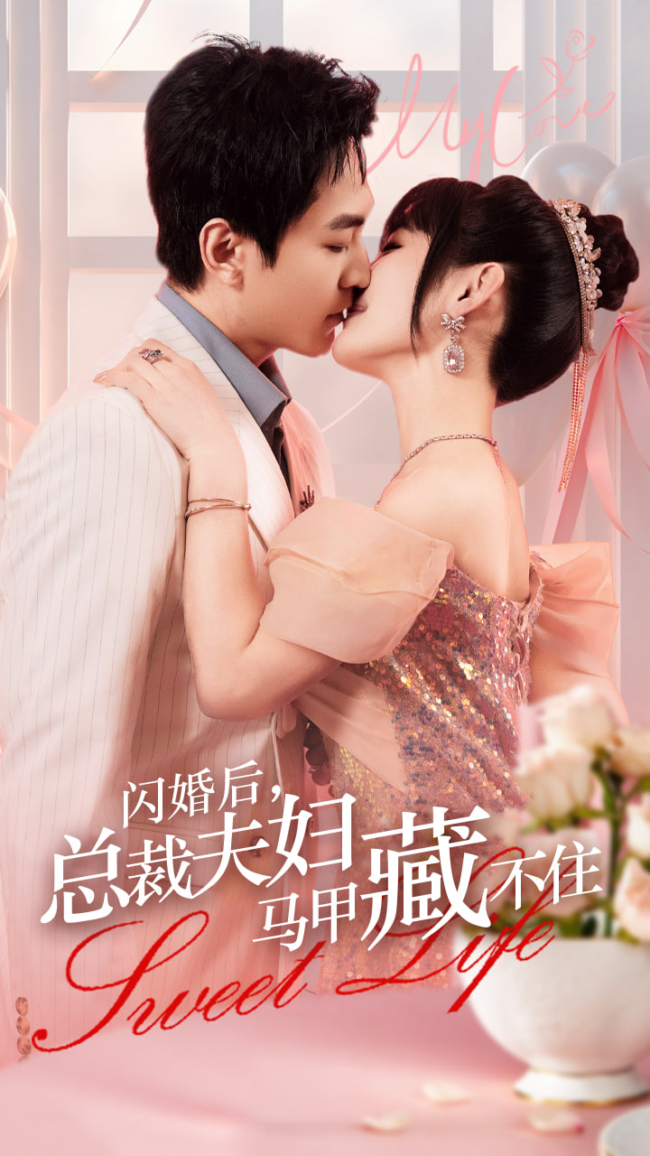 闪婚后总裁夫妇马甲藏不住海报
