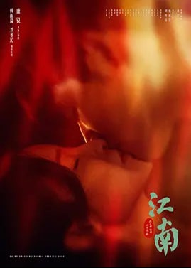 江南：在爱开始的地方等你海报